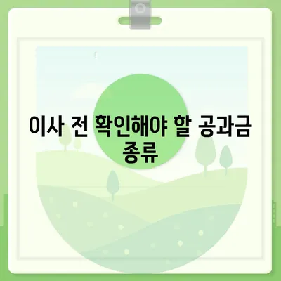 이사 후 공과금 정산 준비 및 절차