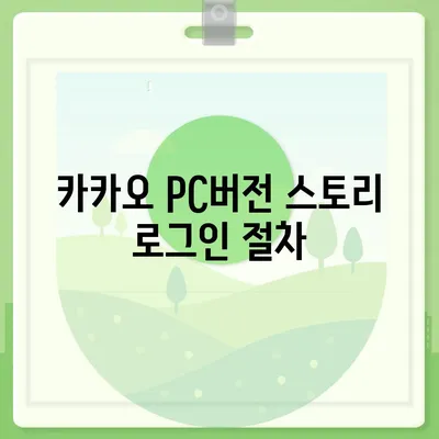 카카오 pc버전 스토리 pc버전 바로가기