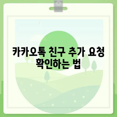 카카오톡 pc버전 친구추가