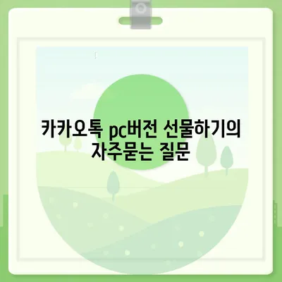 카카오톡 pc버전 선물하기