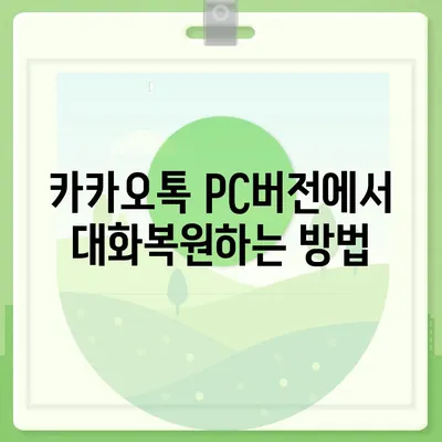 카카오톡 pc버전 대화복원