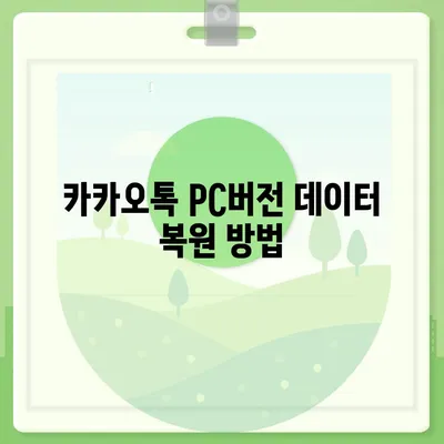 카카오톡 pc버전 복원