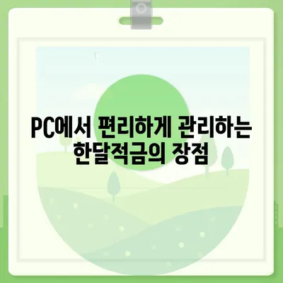 카카오뱅크 pc버전 한달적금