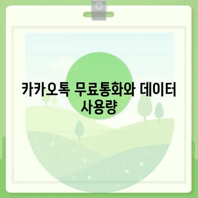 카카오톡 무료통화