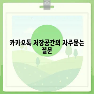 카카오톡 저장공간