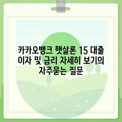 카카오뱅크 햇살론 15 대출 이자 및 금리 자세히 보기