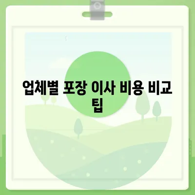 포장 이사 비용 비교 궁금증 한번에 해결