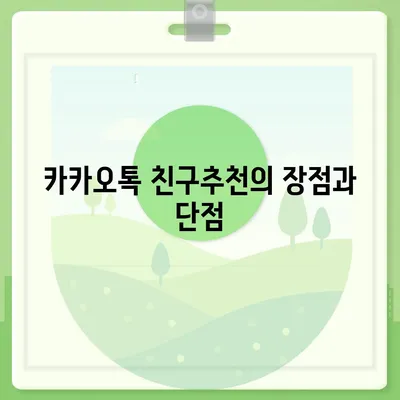 카카오톡 친구추천