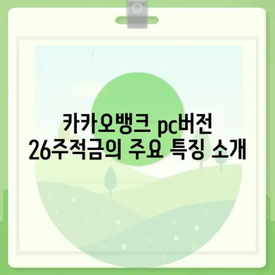 카카오뱅크 pc버전 26주적금