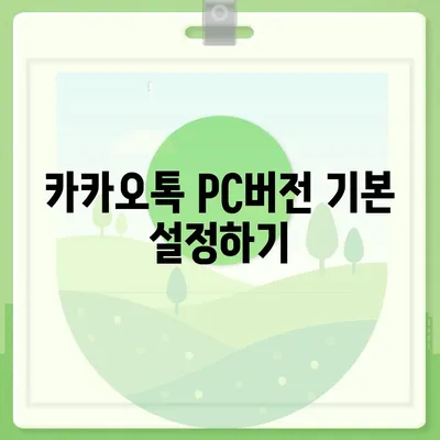 카카오톡 pc버전 설치방법