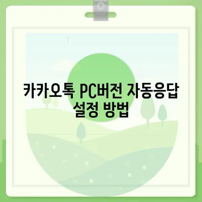 카카오톡 pc버전 자동응답