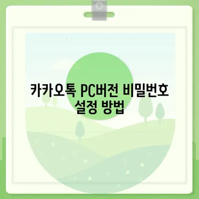 카카오톡 pc버전 비밀번호