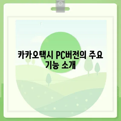 카카오택시 pc버전