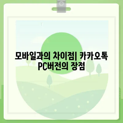 카카오톡 PC버전