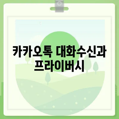 카카오톡 대화수신