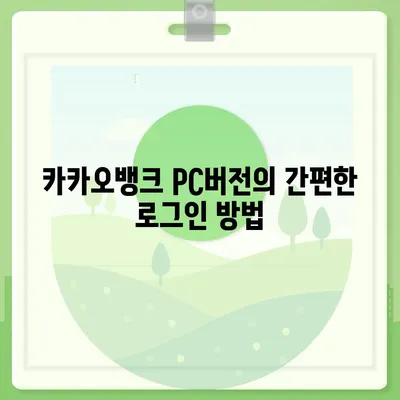 카카오뱅크 pc버전