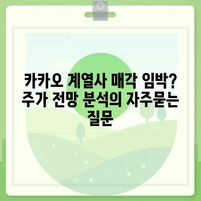 카카오 계열사 매각 임박? 주가 전망 분석