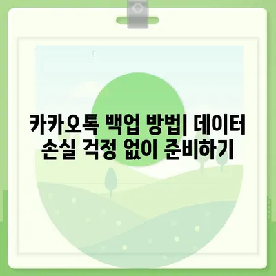 카카오톡 데이터를 새 폰으로 손쉽게 옮기기