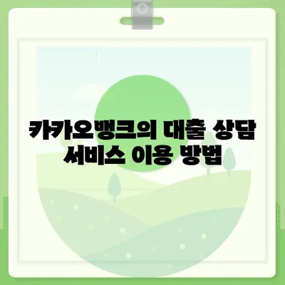 카카오뱅크 햇살론 15 대출 이자 및 금리 상담