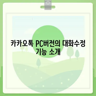 카카오톡 pc버전 대화수정