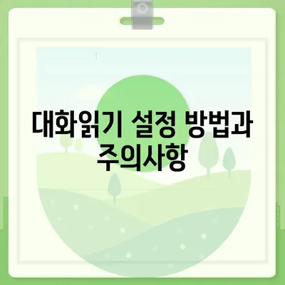 카카오톡 대화읽기