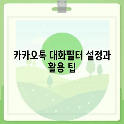 카카오톡 대화필터