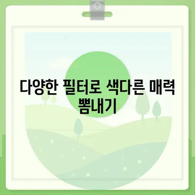 카카오톡 프로필 사진으로 개성 돋보이기