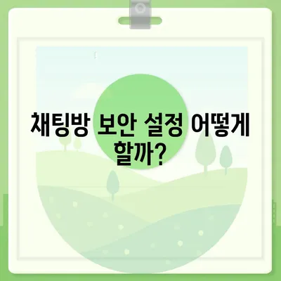 카카오톡 보안