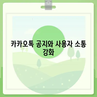 카카오톡 공지