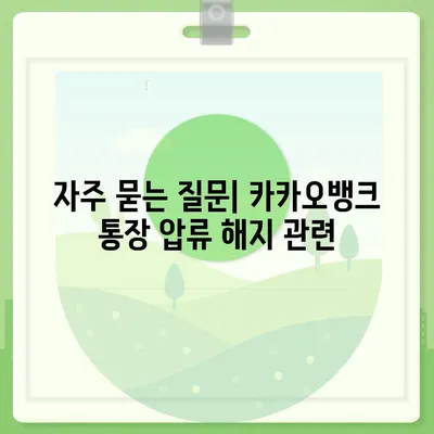 카카오뱅크 통장 압류 해지에 대한 궁금증 해소