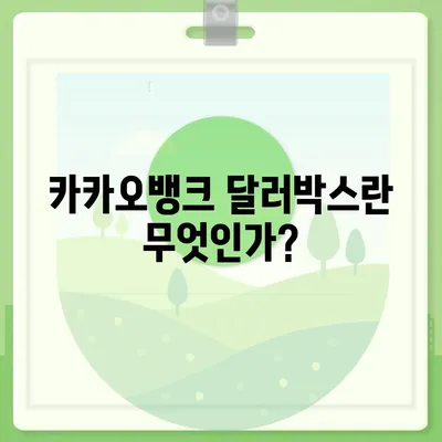 카카오뱅크 달러박스로 환테크 하기