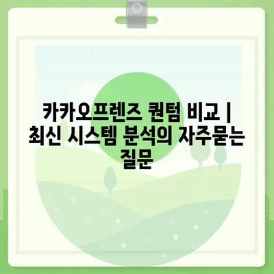 카카오프렌즈 퀀텀 비교 | 최신 시스템 분석