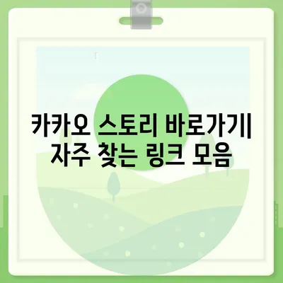 카카오 스토리 바로가기