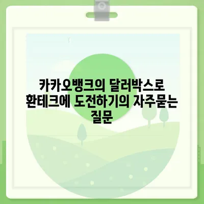 카카오뱅크의 달러박스로 환테크에 도전하기