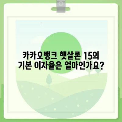 카카오뱅크 햇살론 15 대출 이자 및 금리 상담