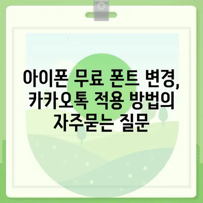 아이폰 무료 폰트 변경, 카카오톡 적용 방법