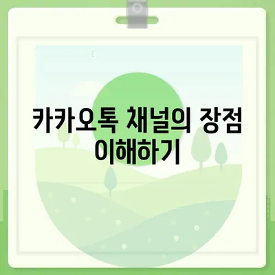 홈페이지 대체 | 카카오톡 채널 생성 방법