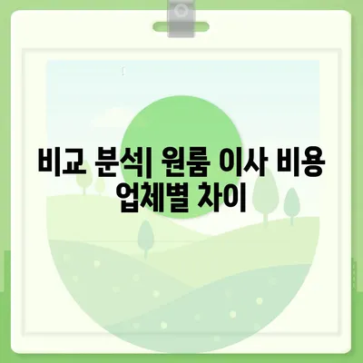 원룸 이사 비용 알아내기