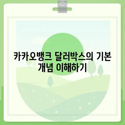 카카오뱅크 달러박스로 환테크하기