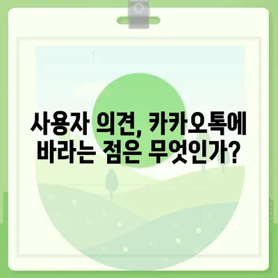 카카오톡 복구 소식, 안도의 한숨!