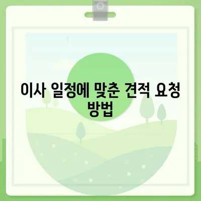 이사견적 받기 꿀팁, 최적의 선택을 위해