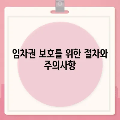 임차권 등기 명령 이사 후 권리 보호 방법