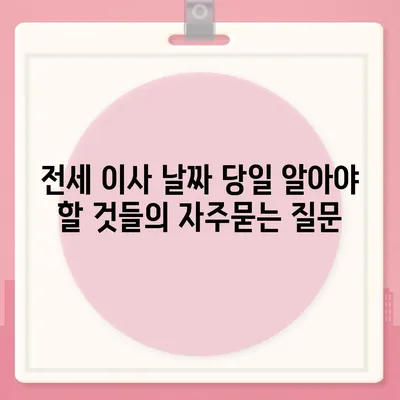 전세 이사 날짜 당일 알아야 할 것들