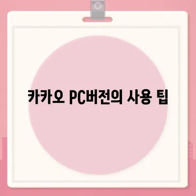 카카오 pc버전 페이 pc버전 pc버전 pc버전 다운로드