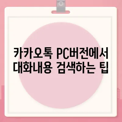 카카오톡 pc버전 대화수신