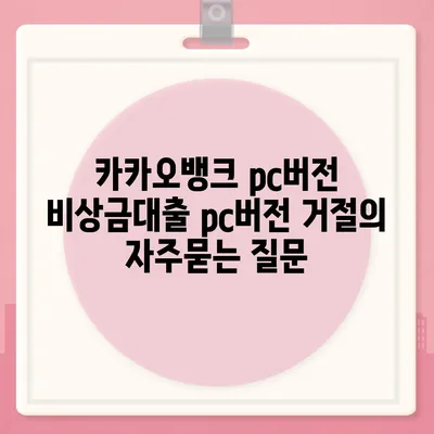 카카오뱅크 pc버전 비상금대출 pc버전 거절