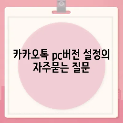 카카오톡 pc버전 설정