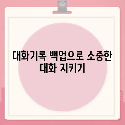 카카오톡 pc버전 대화기록