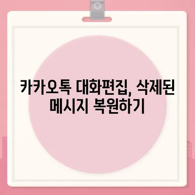 카카오톡 대화편집