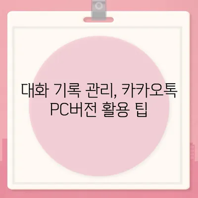 카카오톡 pc버전 대화발송